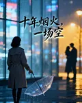 十年煙火一場空 封面