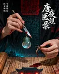 唐夜醫案錄 封面