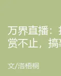 萬界直播：打賞不止，搞事不停！ 封面