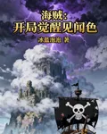 海賊：開局覺醒見聞色 封面