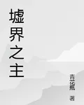 【墟界之主】 封面