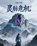 靈脈守護 封面