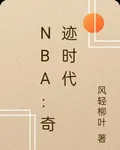 NBA：奇蹟時代 封面
