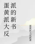 蛋黃派大反派的新書 封面