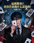 說我欺詐？那你告訴我什麼是真的 封面