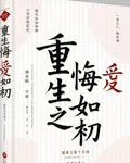 重生之悔愛如初 封面