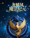 龍麟鳳魔法紀元 封面