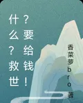 什麼？救世？要給錢！ 封面