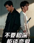 不要和深櫃談戀愛 封面