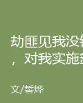 劫匪見我沒錢，對我實施霸道愛 封面