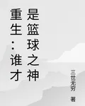 重生：誰纔是籃球之神 封面