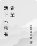 活下去就有希望 封面