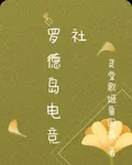 羅德島電競社 封面