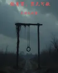 你有罪，罪無可赦 封面