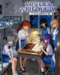 女寢穿無限流：古書目錄修補計劃 封面