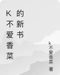 k不愛香菜的新書 封面