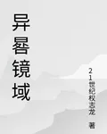 異晷鏡域 封面