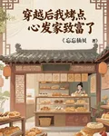 穿越後我烤點心發家致富了 封面
