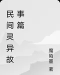 民間靈異故事篇 封面