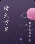 渚天萬界 封面