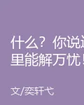 什麼？你說這裏能解萬憂！ 封面