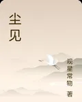 塵見 封面