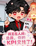閻王在人間：KPI又掛了 封面