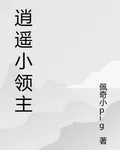 逍遙小領主 封面