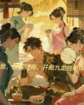 我，民國財閥，開局九龍純陽體 封面