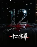 十二宗罪 封面