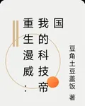 重生漫威：我的科技帝國 封面