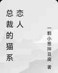 總裁的貓繫戀人 封面