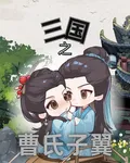 三國之曹氏子翼 封面