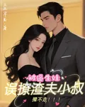 被逼生娃，誤撩渣夫小叔，攆不走 封面