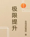 極限提升 封面