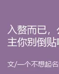 入贅而已，公主你別倒貼啊 封面