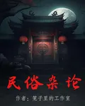 民俗雜論 封面