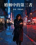 婚姻中的第三者 封面