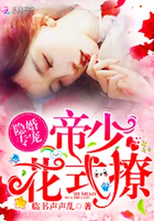 隱婚專寵：帝少，花式撩！ 封面