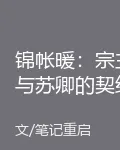 錦帳暖：宗主與蘇卿的契約良緣 封面