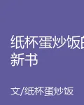 紙杯蛋炒飯的新書 封面