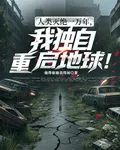 人類滅絕一萬年，我獨自重啓地球 封面