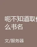 呃不知道取什麼書名 封面
