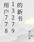 用戶77813279的新書 封面