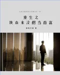 重生之我真的沒想當首富 封面