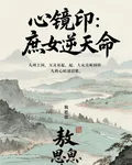 心鏡印：庶女逆天命 封面