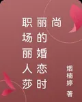 職場麗人莎麗的婚戀時尚 封面