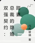 雙強契約：總裁的隱婚甜妻 封面