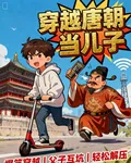 穿越唐朝當兒子 封面