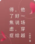 得了焦慮症，好說，給他一場穿越 封面